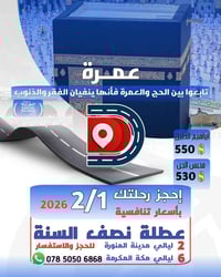 ‏✨ تفاصيل رحلة العمرة – عطلة نصف السنة ✨ ‏📅 تاريخ الرحلة: 2 / 1 / 2026...
