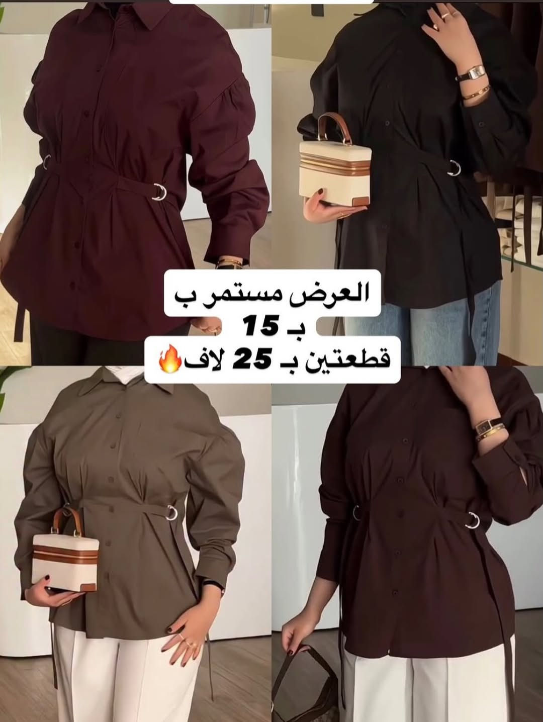 تشكيلات قمصان اي موديل يعجبكم 🔥✨
قطعتين بـ25 لاف ✅
القياسات من 38 لل46 😍
اي موديل يعجبكم ختارو منا قطعتين عادي 🫠
#بوستات


**إذا كنت صاحب هذا الإعلان وتريد حذفه لأي سبب، رجاءا أرسل رسالة إلى الدعم الفني**