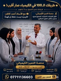 طلاب السادس العلمي 📢  منصة التميز الكيميائي تفتح ابوابها "طريقك للـ 10...