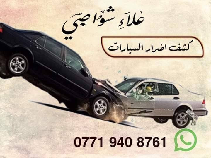 كـشـف اضـرار الـسـيـارات الـوارد  خـلال ٥ دقـائـق فـقـط 🔥🔥🔥
°°°°°°°°°°°°°°°°°°°°°°°°°°°°°°°°°°°
لا تكن ضحيه لضعفاء النفوس اكشف ضرر سيارتك وانته بيتك 🤳🗣
علاء شواصي لكشف أضرار السيارات الوارد الامــريــكـي _ الـكـنـدي _ الـمـكـسـيـكـي 
[ما عليك سوى ارسال رقم الشاصي] وستصلك معلومات السيارة كاملة مع 10صور للحادث [من جميع الجهات و الدواخل و المحرك و الايرباكات و الصندوق..]
 خـلال ٥ دقـائـق فـقـط 🔥🔥🔥
التقرير يبين لك معلومات كاملة و مفصلة للسيارة.. ومنها :
‎1 / حادث قديم أو مصلح 
‎2 /🔥حريق
‎3 /💧غرق
‎4 /🚫تخريب

*******************************
يـوجـد تـقـاريـر كـامـلـة و مـفـصـلـة
تقرير [ الكارفاكس // الاوتوجك]

التقرير يبين لك 🔷
1/ الحادث
2/ 💯المسافه المقطوعه
3/⚠اذا كان اي تلوث اشعاعي
4/ عدد مالكين السياره
5/استخدام السياره ان كانت 
أ-استخدام شخصي 
ب-اجره
ب-استخدام حكومي
والخ....

مـتـواجـديـن عـلـى مـدار الـسـاعـة 🕒

 ☎📞  ***********
فايبر _ واتساب _ تلجرام

عـــــــــلاء  ▪

