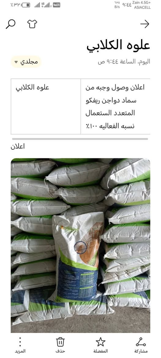 السلام عليكم تعلن علوه الكلابي عن وصول وجبه جديده من سماد دواجن المعتمد في زراعه جميع المحاصيل للاستفسار الاتصال على *********** ملاحضه يوجد توصيل للمحافضات واسط، كربلاء، حله ديوانيه،
