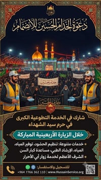 تطوع • خدمة سيد الشهداء • زيارة الأربعين