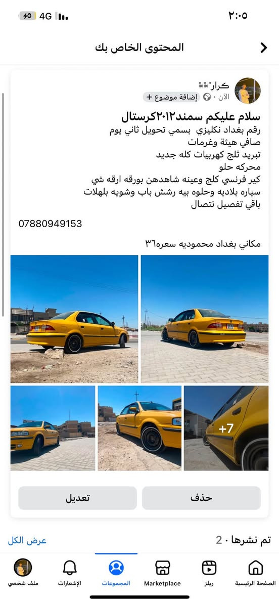 سلام عليكم سمند٢٠١٢كرستال
رقم بغداد نكليزي  بسمي تحويل ثاني يوم

صافي هيئة وغرمات 

تبريد ثلج كهربيات كله جديد 

محركه حلو 

كير فرنسي كلج وعينه شاهدهن بورقه ارقه شي 

سياره بلاديه وحلوه بيه رشش باب وشويه بلهلات

باقي تفصيل نتصال 

***********

مكاني بغداد محموديه سعره٣٦
