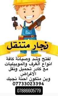 نجار متنقل لفتح وشد وصيانه كافه انواع الغـــرف والموبيليات مع كادر تحم...