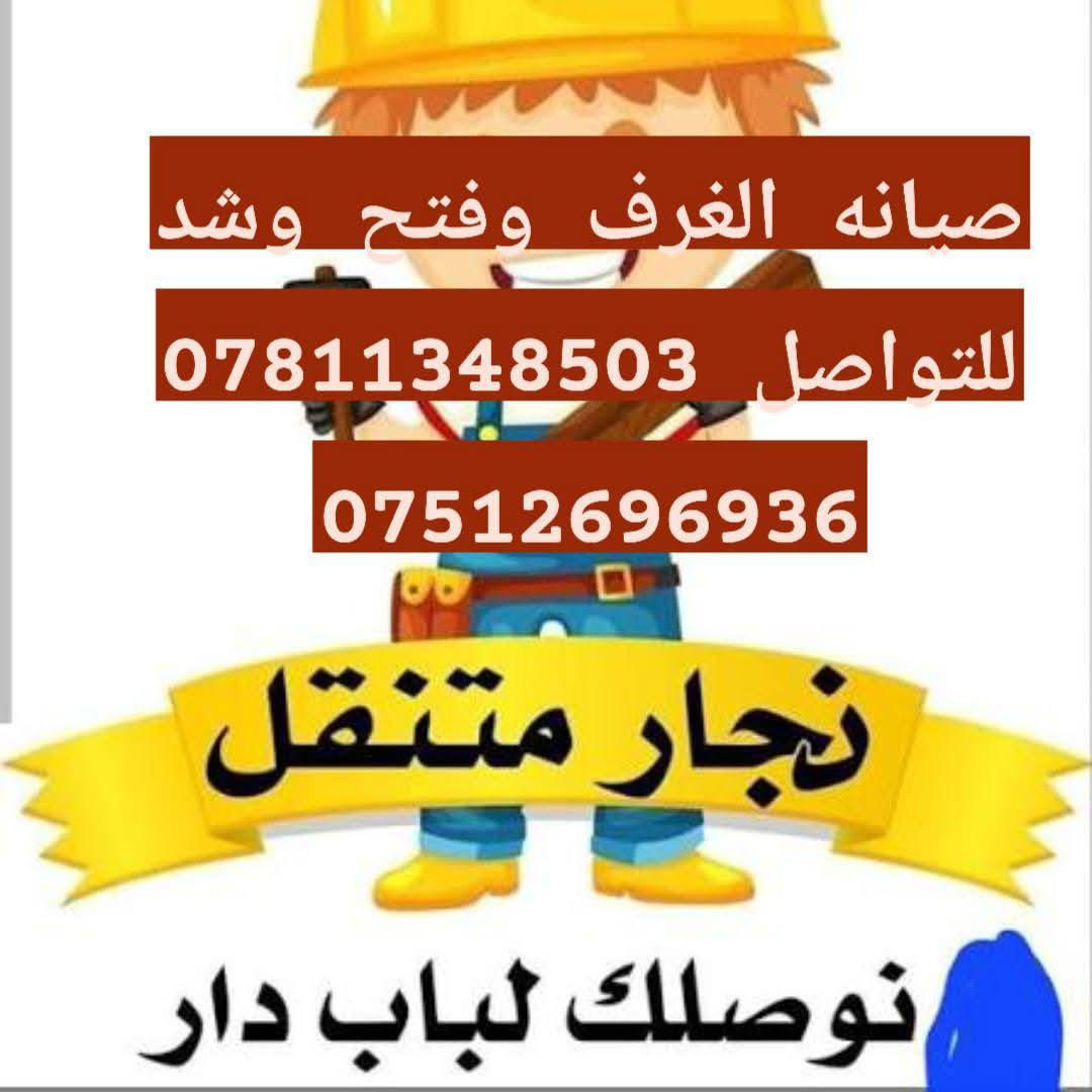 ***********!سلام عليكم👋كادر متخصص لنقل الاثاث🧳وتحويلات البيوت🏠 من سياره كيا .وعمال🥷ونجار لفتح وشد الغرف👷مع فتح وشد السبالت وصيانتها 📞 داخل وخارج بغداد🚛ما عليك غير تتصل وتدلل📱مع ضمان حفظ الاثاث..الي يحتاج يتصل📱🧿اتصال+واتساب اتصال***********
واتس اب فيس بوك🧿 والرزق على الله***********
