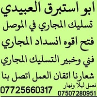 تسليك المجاري • فتح المجاري • الموصل
