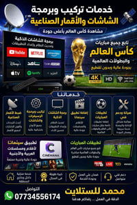 نقدّم لكم خدمات احترافية في تنصيب وبرمجة جميع أنواع الشاشات والرسيفرات...