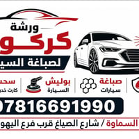 نقل الورشة • السماوه • شارع الصياغ