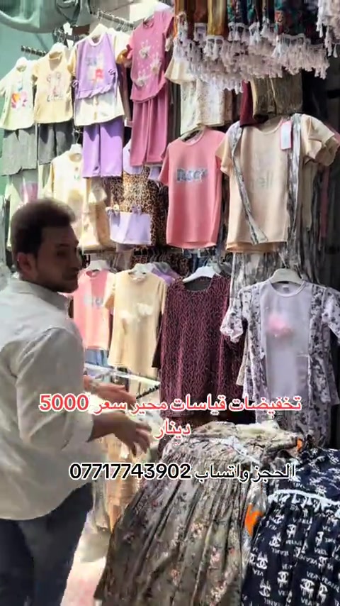 #سوق_حي_النصر_الجديد #ملابس_اطفال_ولادي_بناتي_ونسائي🧸🛍 #سوق_الميت #سوق_بغدادالجديدة #سوق_العبيدي 


**إذا كنت صاحب هذا الإعلان وتريد حذفه لأي سبب، رجاءا أرسل رسالة إلى الدعم الفني**