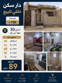 خاص بمكتب المشهد للعقار  07826549748 السعر 89 مليون  مكتب المشهد للعقا...