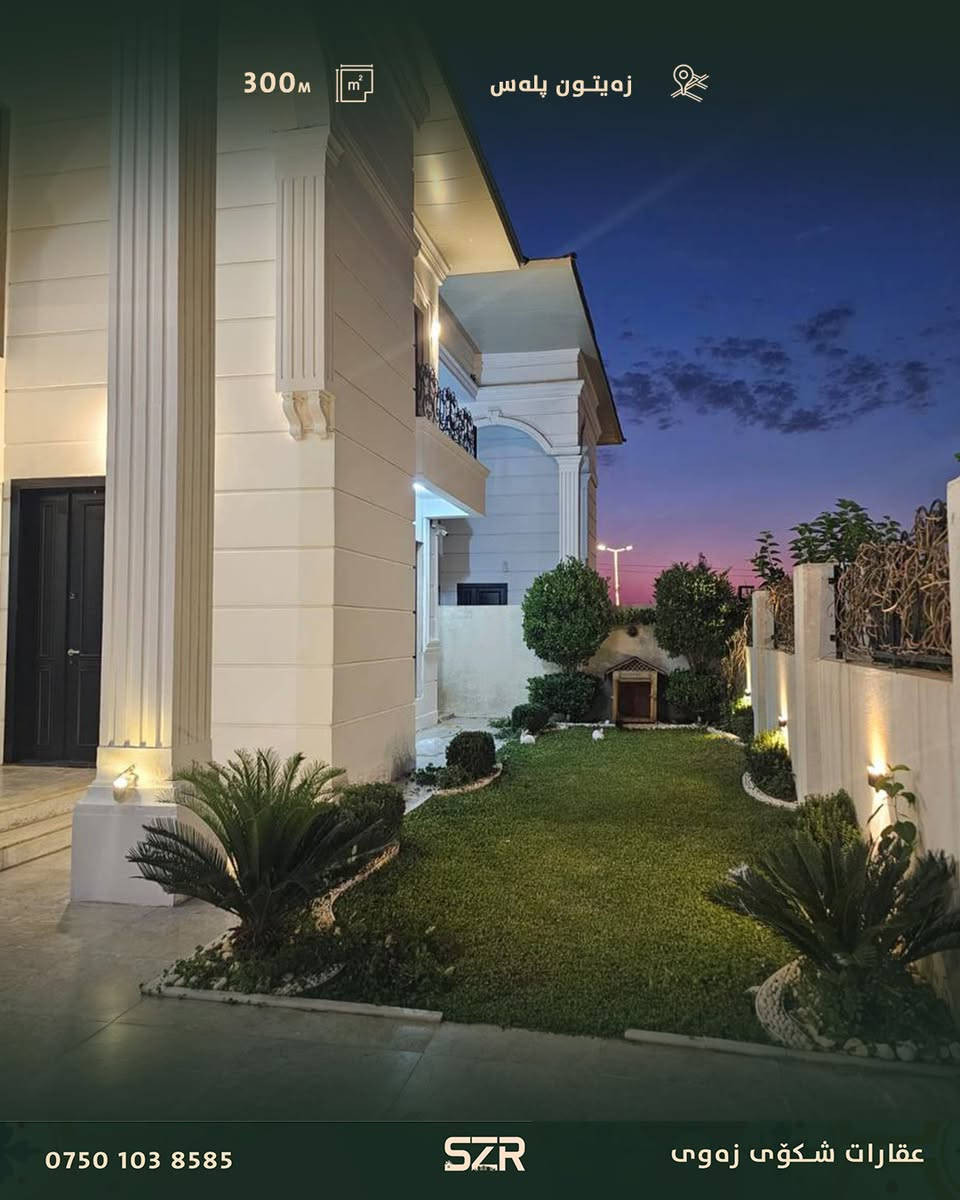 🏡 فيلا فاخرة للبيع في مدينة زيتونة بلس

📍 الموقع: مدينة زيتونة بلس
📐 المساحة: 300 متر مربع

فيلا مميزة بتصميم عصري وحديث تقع في إحدى أرقى وأهدأ المناطق، وتوفر أجواءً مثالية للسكن العائلي والاستثمار.

✨ تصميم حديث وأنيق
✨ موقع هادئ ومميز
✨ مناسبة للسكن والاستثمار

📞 للمزيد من المعلومات أو لحجز موعد للمعاينة يرجى الاتصال على الرقم:
***********
🏡 ڤێلەیەکی لوکس بۆ فرۆشتن لە شاری زەیتون پڵەس

📍 شوێن: شاری زەیتون پڵەس
📐 ڕووبەر: ٣٠٠ مەتر چوارگۆشە

ئەم ڤێلە جوان و مۆدێرنە لە ناو یەکێک لە باشترین و ئارامترین ناوچەکانی هەولێر هەڵکەوتووە، و گونجاوە بۆ ژیانێکی ئاسوودە و پڕ لە تایبەتمەندی.

✨ دیزاینێکی مۆدێرن
✨ شوێنی ئارام و گەشەسەندوو
✨ گونجاو بۆ خێزان و وەبەرهێنان

📞 بۆ زانیاری زیاتر و دیاریکردنی کاتی سەردان پەیوەندی بەم ژمارەیە بکەن:
***********

#زەیتون_پڵەس
#عقارات_هەولێر
#ڤێلە_لوکس
#فرۆشتنی_خانوو
#هەولێر
#خانووی_خەونەکانت
#وەبەرهێنان
#عقارات_کوردستان
#ڤێلە_مۆدێرن
#RealEstateKurdistan
#ErbilRealEstate

#فيلا_للبيع
#زيتونة_بلس
#عقارات_أربيل
#فيلا_فاخرة
#عقارات_كردستان
#استثمار_عقاري
#اربيل
#فلل_للبيع
#عقار
#LuxuryVilla
#Erbil
#RealEstate #عقارات_شکۆی_زەوی
