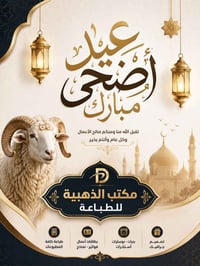 عيد الأضحى • مبارك • تهنئة