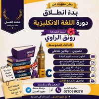 يعلن معهدنا عن بدأ التسجيل لدورة اللغة الانكليزية مرحلة الثالث متوسط و...