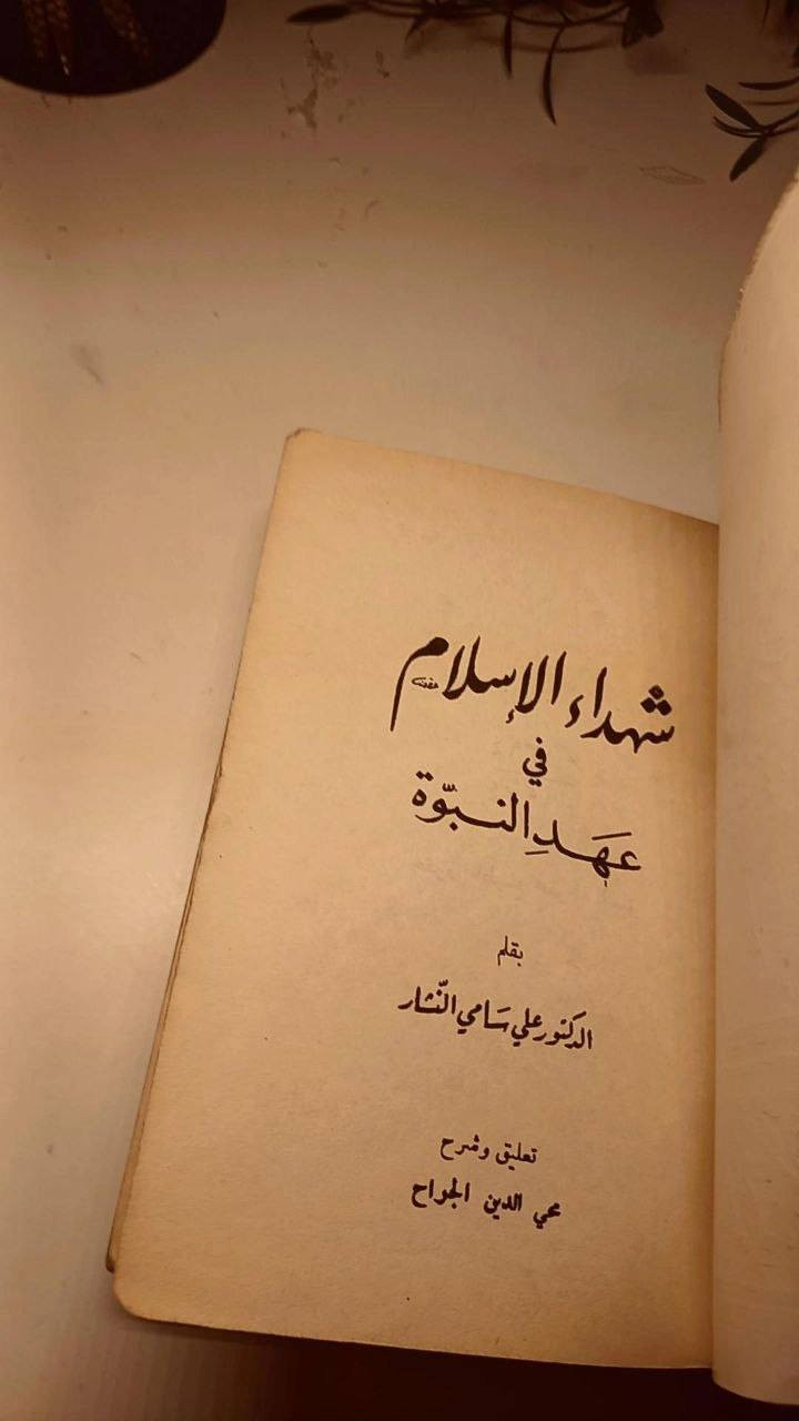 شهداء الإسلام في عهد النبوة
بقلم الدكتور علي سامي النشار
حجم وسط 
ورق اصفر فاخر 
تفاصيل بالصور 
توصيل لكل المحافظات 
٢٠ ألف


**إذا كنت صاحب هذا الإعلان وتريد حذفه لأي سبب، رجاءا أرسل رسالة إلى الدعم الفني**
