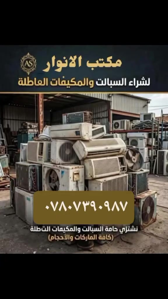⚡ السلام عليكم أهلنا بالبصرة ⚡
مستعدين لشراء السبالت والمكيفات العاطلة

من البيت... وانت مرتاح
نجيك من دوار الحكومية لكل مناطق البصرة ✅

📍 نشتري:
- سبلت 1 طن عاطل
- سبلت 2 طن عاطل  
- سبلت 3 طن عاطل
- سبلت 5 طن عاطل
- مكيف 2 طن عاطل

✅ نشتري من البيوت والدوائر والمستشفيات
✅ الفتح والتفصيخ علينا
✅ الدفع كاش وفوري گدامك

خليك بالبيت واحنه نجيك 🚌
للتواصل واتساب أو اتصال:
📞 *********** - أخوكم فاظل البصراوي 

ملاحظة: التقييم حسب النظافة وبما يرضي الله
