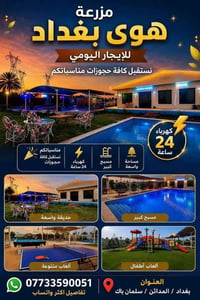 مزرعة للايجار • ايجار يومي • مزرعة هوى بغداد • بغداد المدائن • سلمان ب...