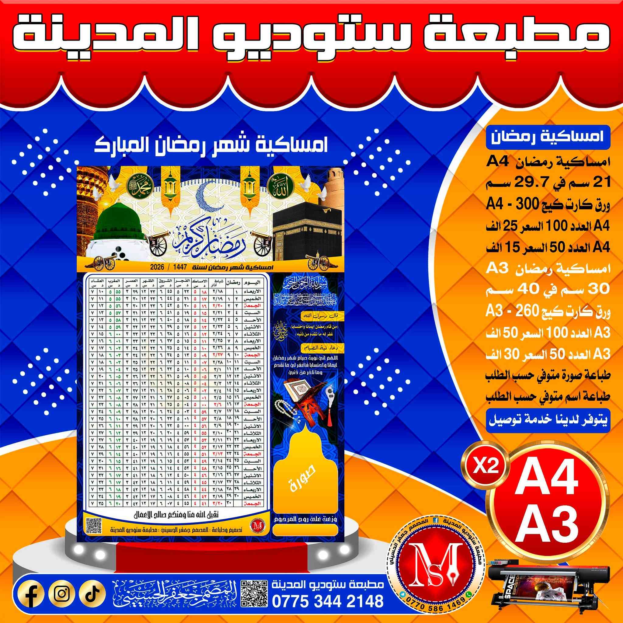 #امساكية_شهر_رمضان_المبارك
#مطبعة_ستوديو_المدينة
#المصمم_جعفر_الحسيني
#سامراء_حي_الضباط_الاولى

رقم المطبعة ***********
رقم المصمم ***********

يتوفر لدينا خدمة توصيل 
لكافة محافظات العراق 
خلال 24 ساعة تستلم الطلب
