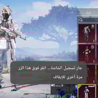 حساب ببجي • اغلب الاسلحه ماكس • ربطه جوجل وبريد