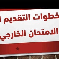 تقديم طلبة خارجيين • مكتب محمد الراوي • الرمادي شارع الاسكان