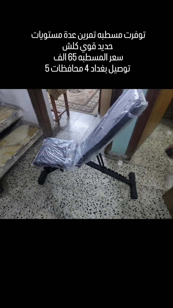 #تجهيزات_رياضية #اكسبلور_فولو #اكسبلور_explore #تجهيزات_جيم


**إذا كنت صاحب هذا الإعلان وتريد حذفه لأي سبب، رجاءا أرسل رسالة إلى الدعم الفني**