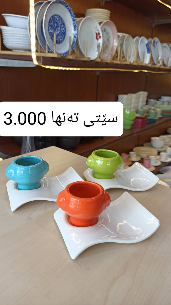 کوپ و فنجانم هێناوە 
بە سێت و دەرزەن 

شوشەواتی ئارش
هەرزانی لێرەیە
ناونیشان: قەزای ڕزگاری (صمود) بەرامبەر حزب شوعی
واتس ئاپ و ڤایبەر : ***********
