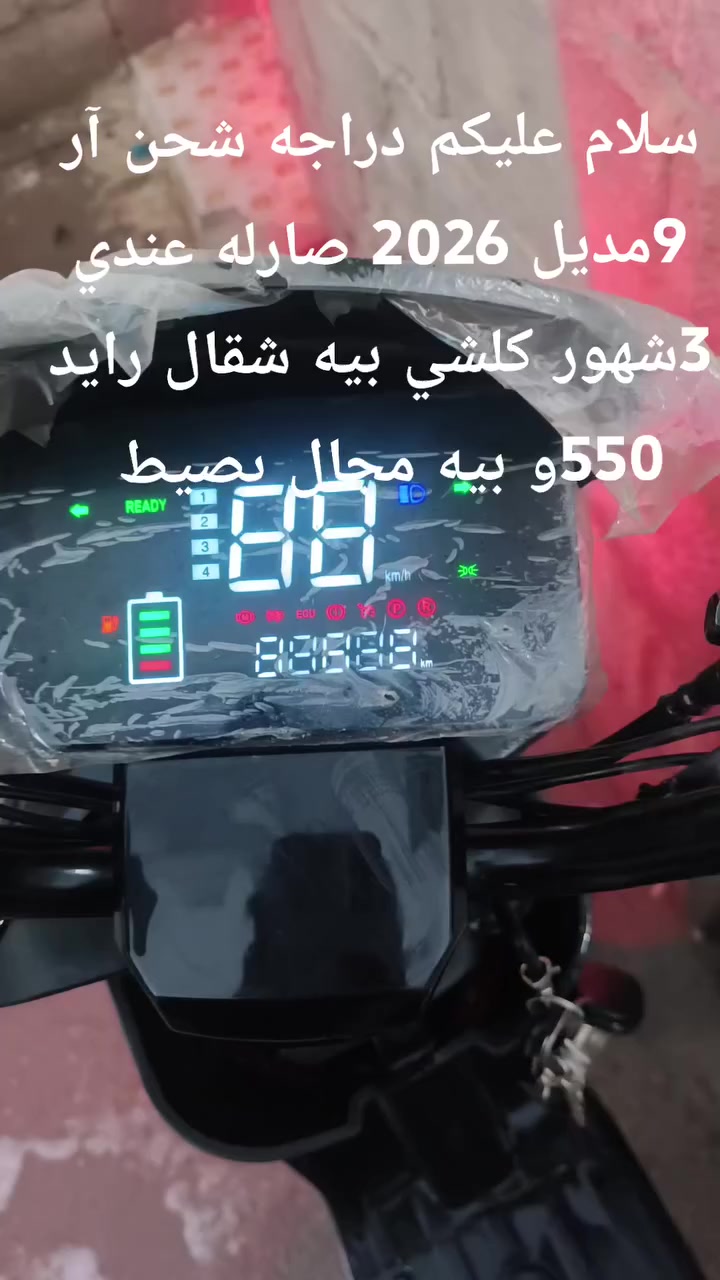 سلام عليكم دراجه شحن آر 9مديل 2026 صارله عندي 3شهور كلشي بيه شقال رايد 550و بيه مجال بصيط  مكاني بصره الميثاق


**إذا كنت صاحب هذا الإعلان وتريد حذفه لأي سبب، رجاءا أرسل رسالة إلى الدعم الفني**