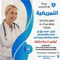 عيادة نور الشمس التمريضيه 
بعد ما تحتاج تروح للمستشفى .. التمريض صار يوصل لباب بيتك ✨

✅ متابعة مرضى باهتمام كامل
✅ إعطاء العلاج + تركيب الكانيولا
✅ رفع خيط العمليه الجراحيه ؤالؤلادة ؤالتجميل
✅ قياس الضغط والسكر والعلامات الحيوية بكل دقة
✅ تتوفر خدمة زياره الممرضه المنزليه وخدمة التحليلات والسحب المنزلي 
📍 الخدمة متوفرة 24 ساعة يومياً
📞 للحجز والاستفسار: ***********
***********ؤاتساب
📍موقعنا المسيب ///شارع البلديه //قرب مجمع عيادة الدكتورة فاطمه حسين العويص   اخصائية نسائيه ؤتوليد ؤرعايه الحؤامل ؤمعالجه العقم 
💙 صحتك أمانة .. وخدمتك مسؤوليتنا 💙
