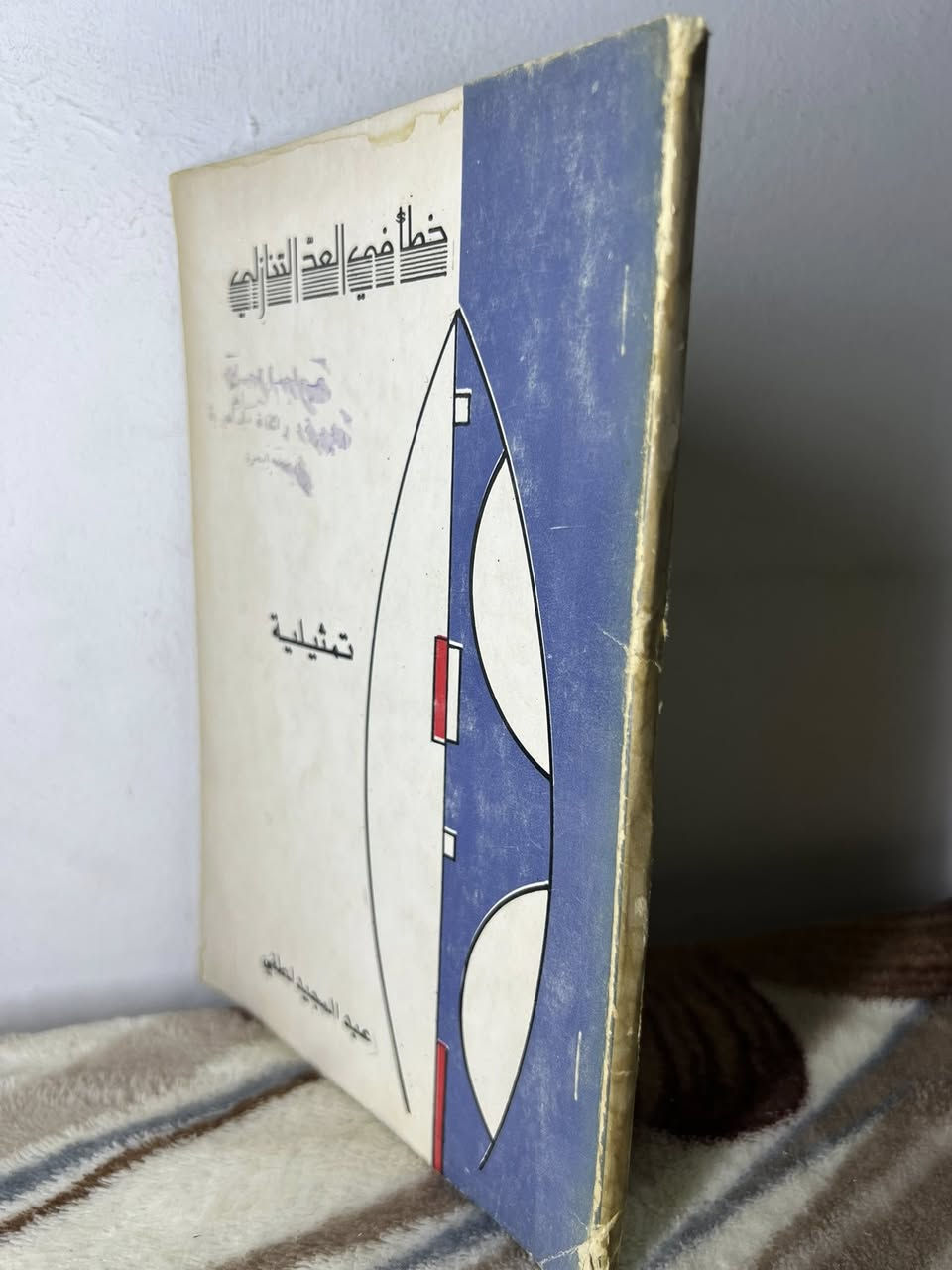 خطأ في العد التنازلي - تمثيلية
عبد المجيد لطفي
رواية
واحدة من الأعمال الأدبية المعروفة للأديب العراقي عبد المجيد لطفي، تتناول قضايا اجتماعية وإنسانية بأسلوب روائي شيق، وتسلط الضوء على التحولات والتحديات التي يواجهها الإنسان في مراحل مختلفة من حياته.
عدد الصفحات: 96 صفحة
السعر: 1 الف
يوجد توصيل لجميع محافظات العراق


**إذا كنت صاحب هذا الإعلان وتريد حذفه لأي سبب، رجاءا أرسل رسالة إلى الدعم الفني**