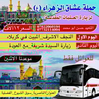 سوق الشيوخ - الناصرية • 16/2/2025 • باص حديث