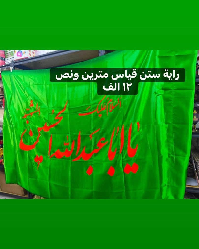 رايات متوفرة
القياس والسعر داخل الصورة
عنوان المحل 
بسماية مدخل B 
توصيل الف داخل بسماية
بغداد والمحافظات ٥٠٠٠


**إذا كنت صاحب هذا الإعلان وتريد حذفه لأي سبب، رجاءا أرسل رسالة إلى الدعم الفني**