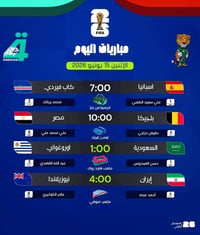 كأس العالم ٢٠٢٦ • مباريات اليوم • حي الغدير