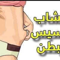 تنحيف • حرق دهون • شد البطن