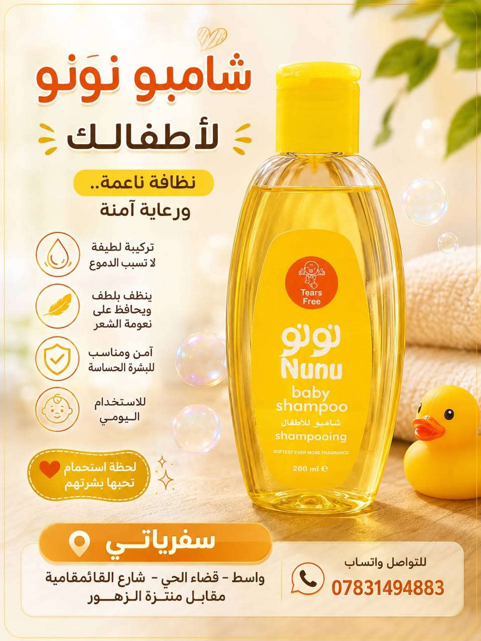 🌼👶 دلّل طفلك بعناية تستحقها 👶🌼
نوفر لكم شامبوهات ولوشنات الأطفال بتركيبات لطيفة وآمنة، تمنح بشرة وشعر طفلك العناية التي يحتاجها كل يوم. 💛🩷
✨ متوفر لدينا: 🍼 شامبو نونو للأطفال
🧴 لوشن جسم للأطفال
🌸 شامبو ولوشن 
✔️ تركيبة لطيفة وآمنة
✔️ مناسبة للبشرة الحساسة
✔️ تنظيف وترطيب يدوم طويلاً
✔️ للاستخدام اليومي
📍 العنوان:
واسط - قضاء الحي - شارع القائمقامية - مقابل منتزه الزهور
📞 للتواصل واتساب:
***********
🌷 سفرياتي... كل ما تحتاجه عائلتك في مكان واحد.
