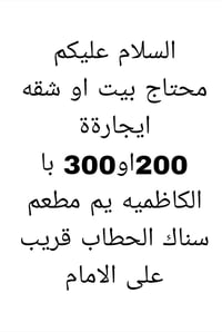 محتاجة بيت بالكاظم يم سناك الحطاب سعرة يكون 300او200 حته  لو350 عادي ب...
