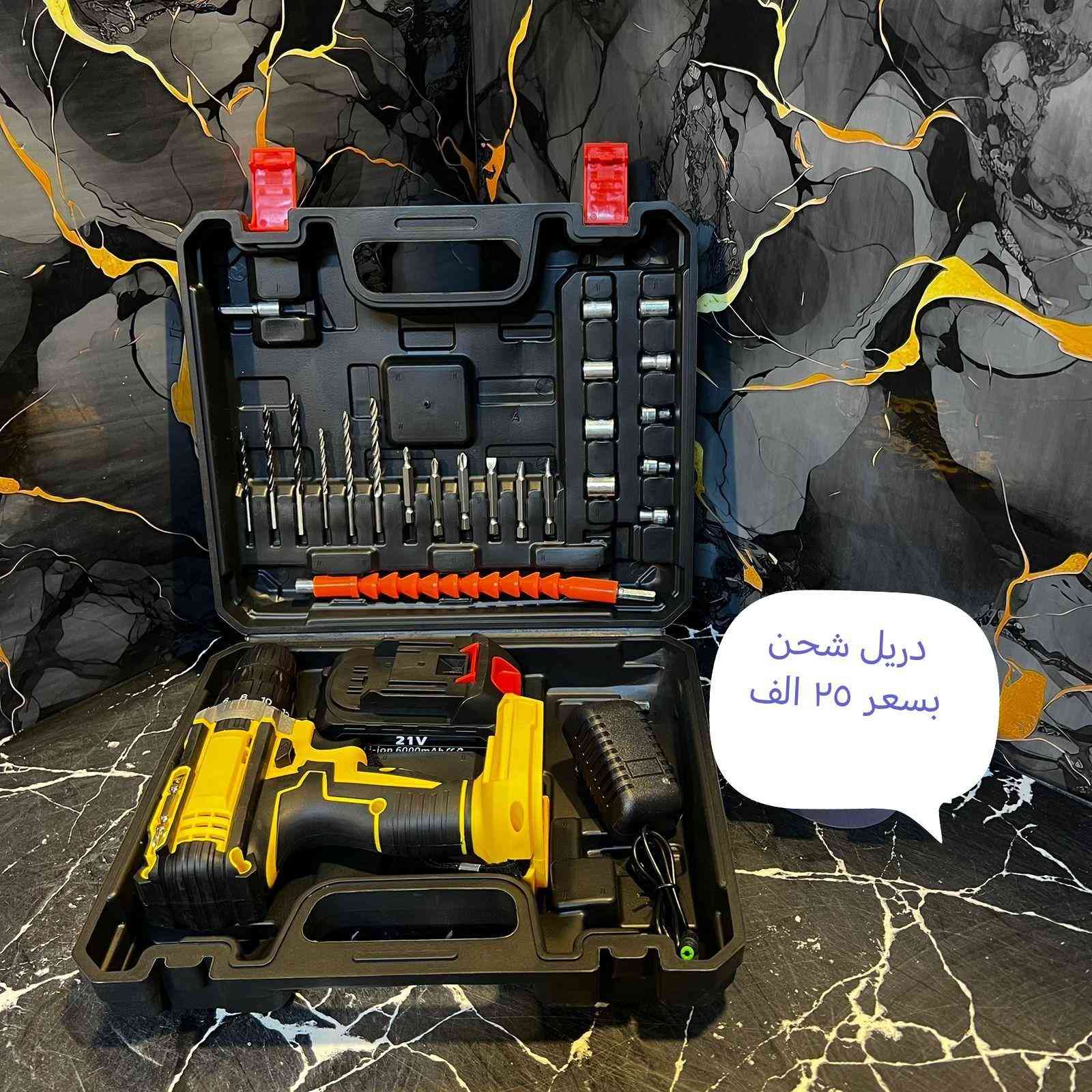 درين شحن 
السعر ٢٥ الف 🔥

ياتي  يقوة 21 فولت ✅️
ياتي بعده كاملة ✅️

ياتي بطور الجاكوج. وفك البراغي. والثقوب الجدران 

باتي با25 يرعة✅️
ياتي بطورين  السريع والهادء  القوه 
ياتي لعزم وسرعة دوران قوية
للحجز رقم والعنوان او اتصل عل رقم *********** كربلاء, العراق
