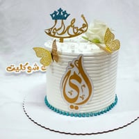 عيد الام • كيك شوكليت • توصيل مجاني