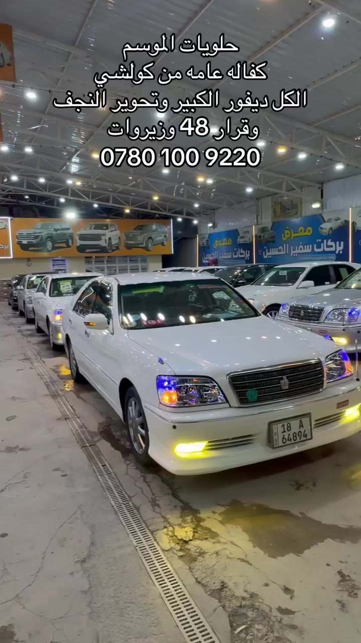 الزيرو يمي والقرار 48 والكفاله والتحوير النجف
سياراتي مميزات فضل من ربي 
العنوان النجف المعارض الجديده فرع الصيرفه
معرض بركات سفير الحسين ‭
للاتصال_ ‭0780 100 9220‬
