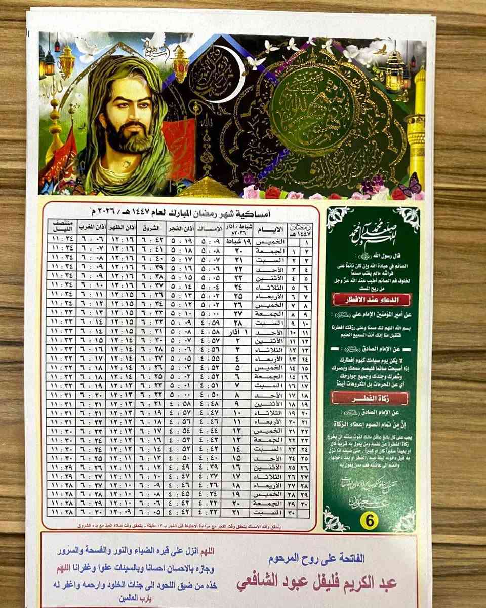 إمساكية شهر رمضان المبارك ....
صار الاختيار عليك والباقي علينه من مكتبة القلم ( ابو محمد ) سعر ١٠٠ نسخة  ١٥ الف بس 
للاستفسار *********** واتساب
