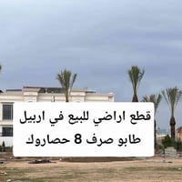 قطع أراضي سكنية وتجارية للبيع! ( منطقة 8 حساروك و منطقة باغلو منارة) #...
