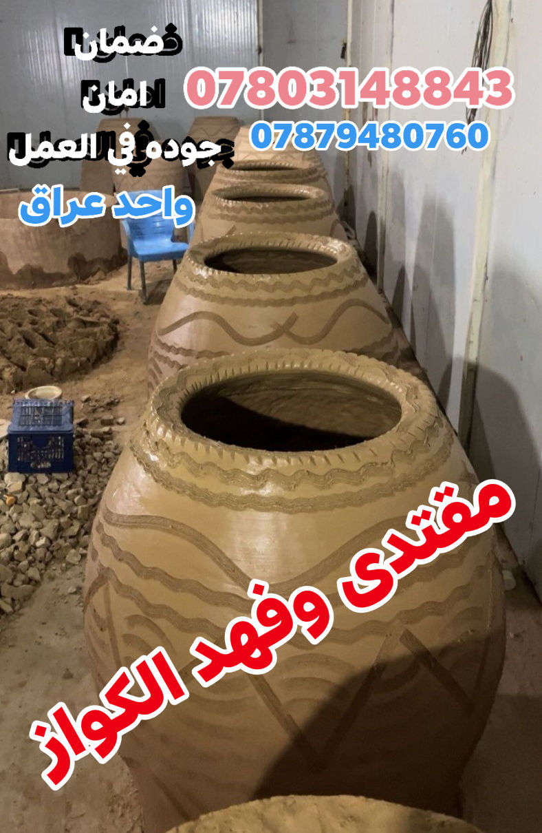 (((((معمل.مقتدى و فهد الكواز  الكوفي الصفحه الرسميه... للبناء والفخار ))))
                
                   🎖***********🎖

♦️يوجد لدنيا اجود انواع التنانير الكوفية ..
🎄لتجهيز كافة المحافظات 

🌏تنانير الخبز وتنانير المندي وتنانير الشوي .. لكافة الاحجام والقياسات 
🔥🔥كما يوجد لدنيا كل مستلزمات المخبز 🔥🔥
  ***********
                          *********** 
وتساب
