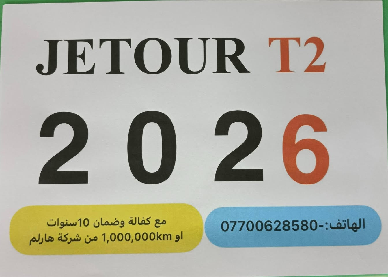 السلام عليكم
جيتور T2 ليكجري خليجي زيرو فل مواصفات 2026 رقم بغداد للبيع فقط تحويل مباشر باسم المشتري مع كفالة وضمان ١٠ سنوات او مليون كم من شركة هارلم
انتبه
السيارة لون الاسمنتي المميز مغلفة PPF مات ماشية 1800كم مكفولة من الصيغ والسمكرة والبارد على وضع الوكالة سنوية وهزه جديدة ثاني يوم تحويل والشراي يتصل على رقمي مع تحياتي

***********
بغداد الوزيرية معرض الزبون مجاور المجمع العلمي العراقي قرب تقاطع جامع النداء
البيع نقد فقط

