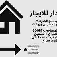 دار للايجار • ٦٠٠م • كركوك تسعين