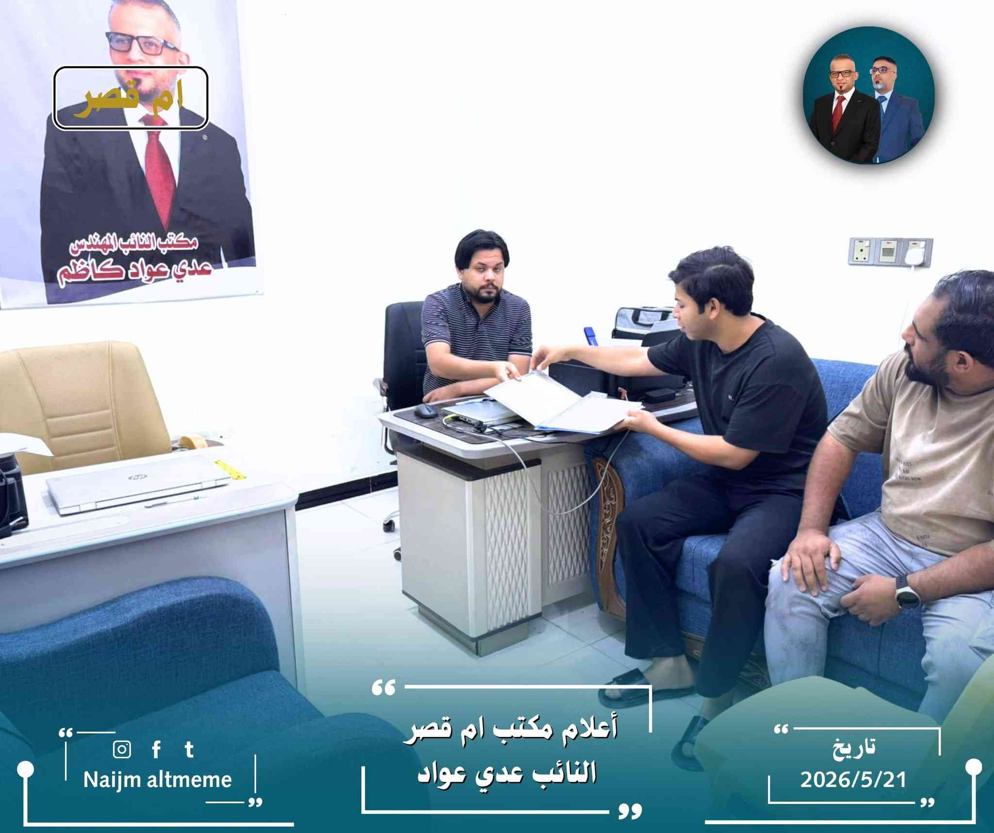 يمضي مكتب النائب عدي عواد في ناحية أم قصر في أداء مهامه لخدمة المواطنين، بإشراف الأستاذ نجم التميمي، من خلال اللقاء المباشر بهم، والاستماع إلى مطالبهم واحتياجاتهم، والعمل على متابعتها ومعالجتها بالتنسيق مع الجهات ذات العلاقة.
‏┉┅━━━━━━━━━━┅┉
‏📌 عنوان المكتب: شارع 12_ مقابل بلدية أم قصر.
‏
‏⏱️ أوقات الدوام: طيلة أيام الأسبوع ما عدا يوم الجمعة، من الساعة 4 عصراً حتى الساعة 10  مساءً.
‏
‏تاريخ النشر : 2026/5/21
@إشارة


**إذا كنت صاحب هذا الإعلان وتريد حذفه لأي سبب، رجاءا أرسل رسالة إلى الدعم الفني**