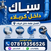 سباك كربلاء • خدمات صحية كربلاء • تأسيسات صحية • صيانة أنابيب • تصليح ...