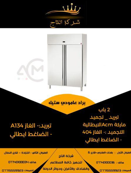 ** برادات عامودي ايطالي ✅**
** من وكاله Acm الايطاليه 🇮🇹** 
** مواصفات عاليه شركه التاج الوكيل الحصري ** 👑
**متوفر/.تبريد / تجميد /. صاعق يصل درجه البروده 30 سالب 
** الاستفسار زورو موقعنا 📍
كراده شارع النضال مقابل مصرف الموصل 
او الاتصال *********** 📞
ضمان حقيقي ضد الصداء ✅
***********يتوفر توصيل لكل محافظات العراق باسعار رمزيه 
وخلال 48 ساعه *******🚛
