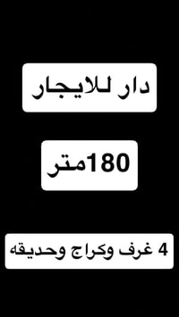 دار للايجار ( مساحة 180م) 4 غرف وصاله ومطبخ وخدمات عدد 2 وكراج وحديقه ...