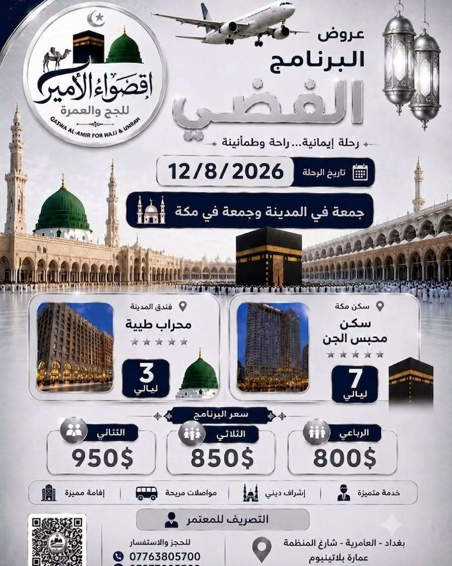 بدئنا بستلام جوازات رحله ٥/٨.         ١٢/٨
١..الابراج موفنبيك // قطار الحرمين مجانآ 
٢..الذهبي فندق الماسه كراند 
٣..برنامج الفضي المحبس فندق ميسان المحبس من جهه السقايف...هذه الرحلات على متن الخطوط العالميه والتصريف للمعتمر العنوان العامريه شارع المنضمه عماره بلاتينيوم    ***********  
 #إرشاد_ديني #كادر_متخصص #العراق🇮🇶 #بغداد
