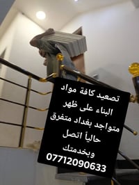 تصعيد مواد بناء • عربة ظهر • بغداد