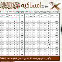 امساكية رمضان • المطبعة العصرية • الحلة