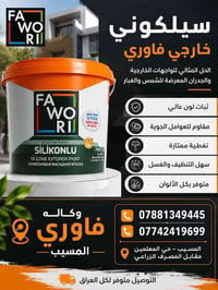 سيلكوني خارجي • ثبات لون • المسيب